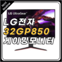 32GP850 32인치 게이밍 모니터 스펙 특징 장단점 비교