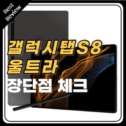 갤럭시탭 S8 울트라 SM-X900 스펙 디스플레이 장단점 체크